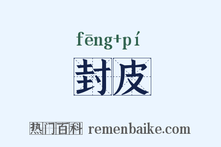 封皮是什么意思的图片
